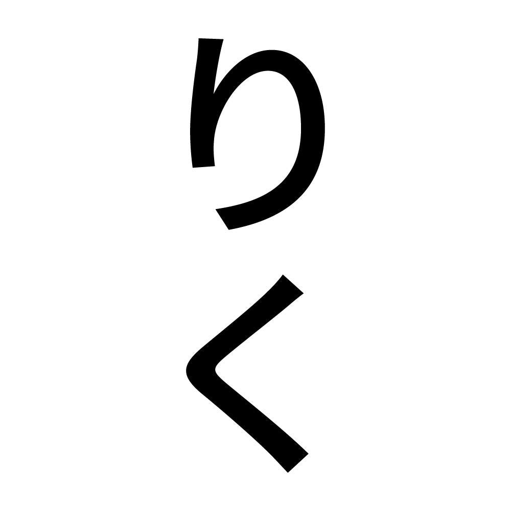 りく 縦