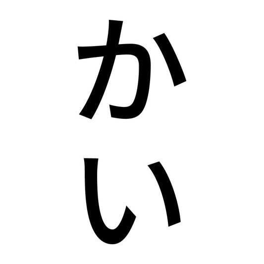 かい 縦