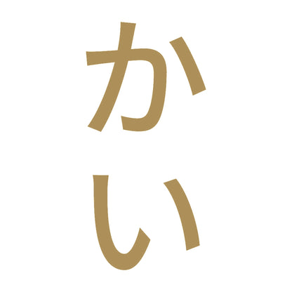 かい 縦