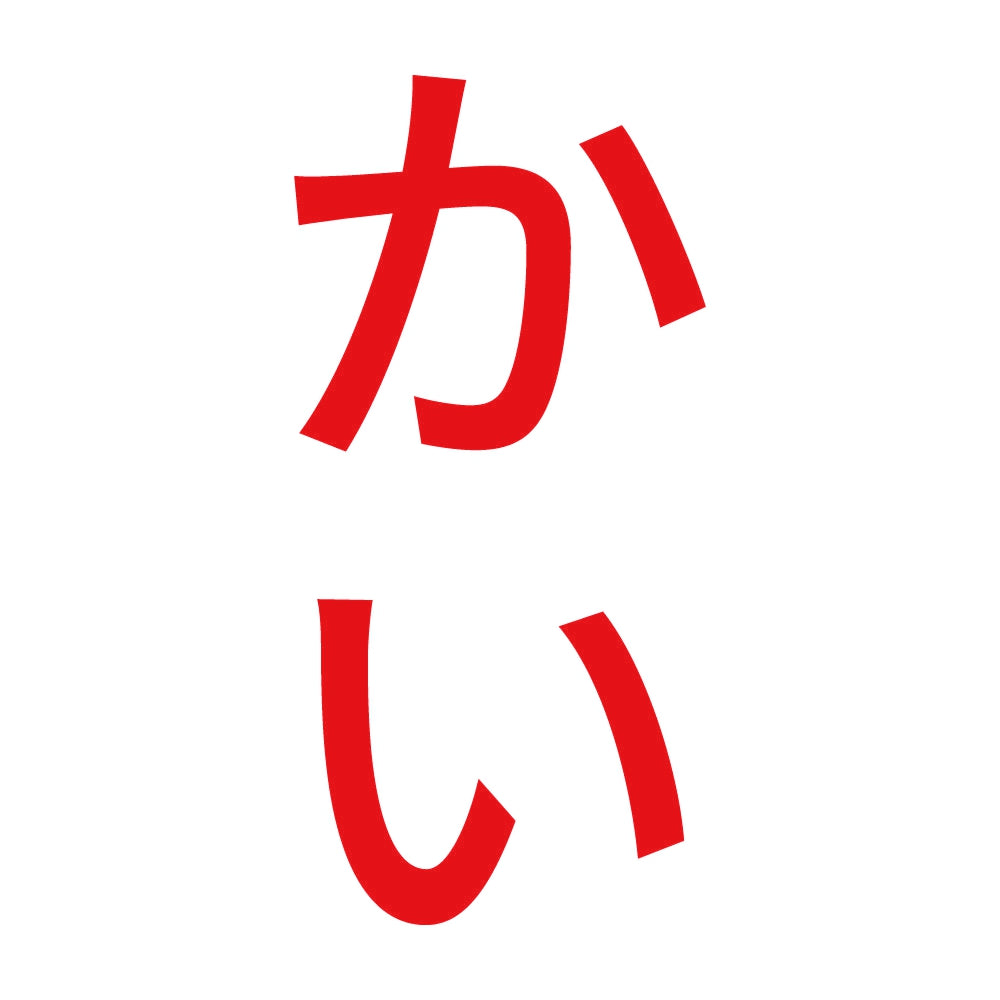 かい 縦