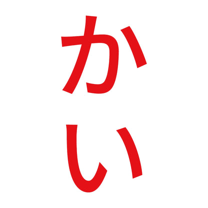 かい 縦