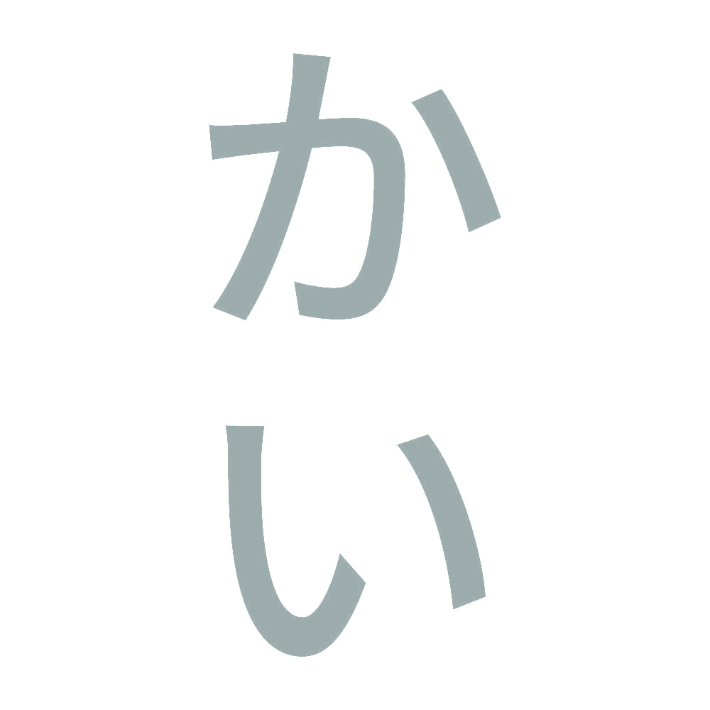 かい 縦