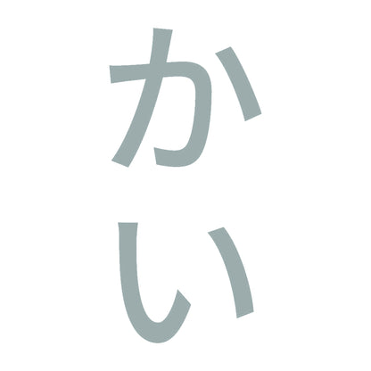 かい 縦