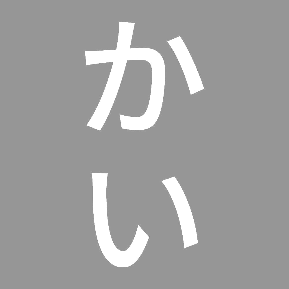 かい 縦