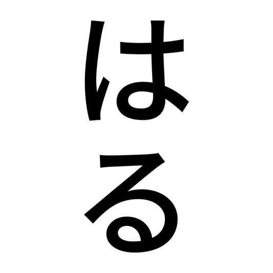 はる 縦