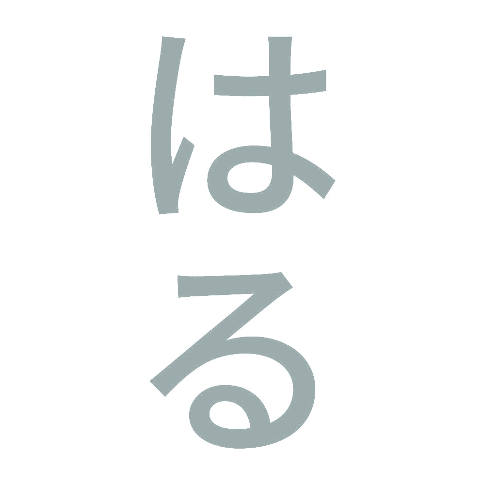 はる 縦