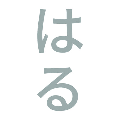 はる 縦