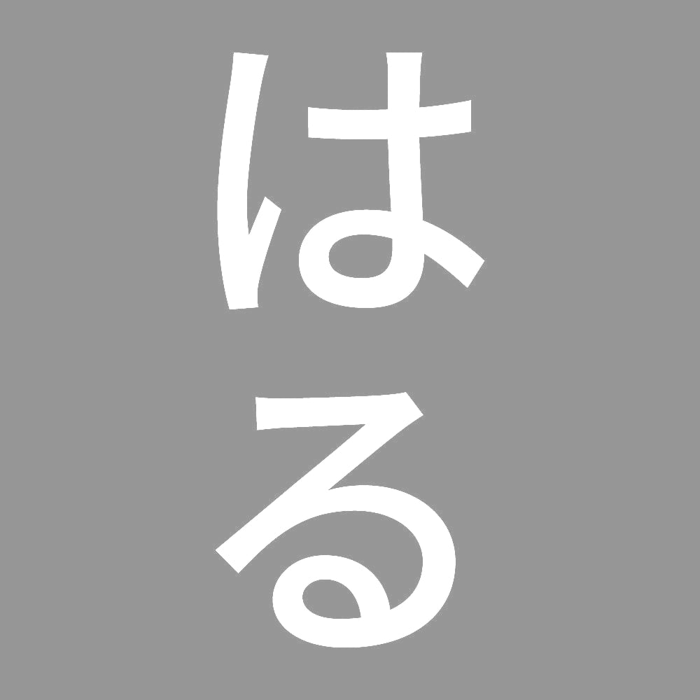 はる 縦