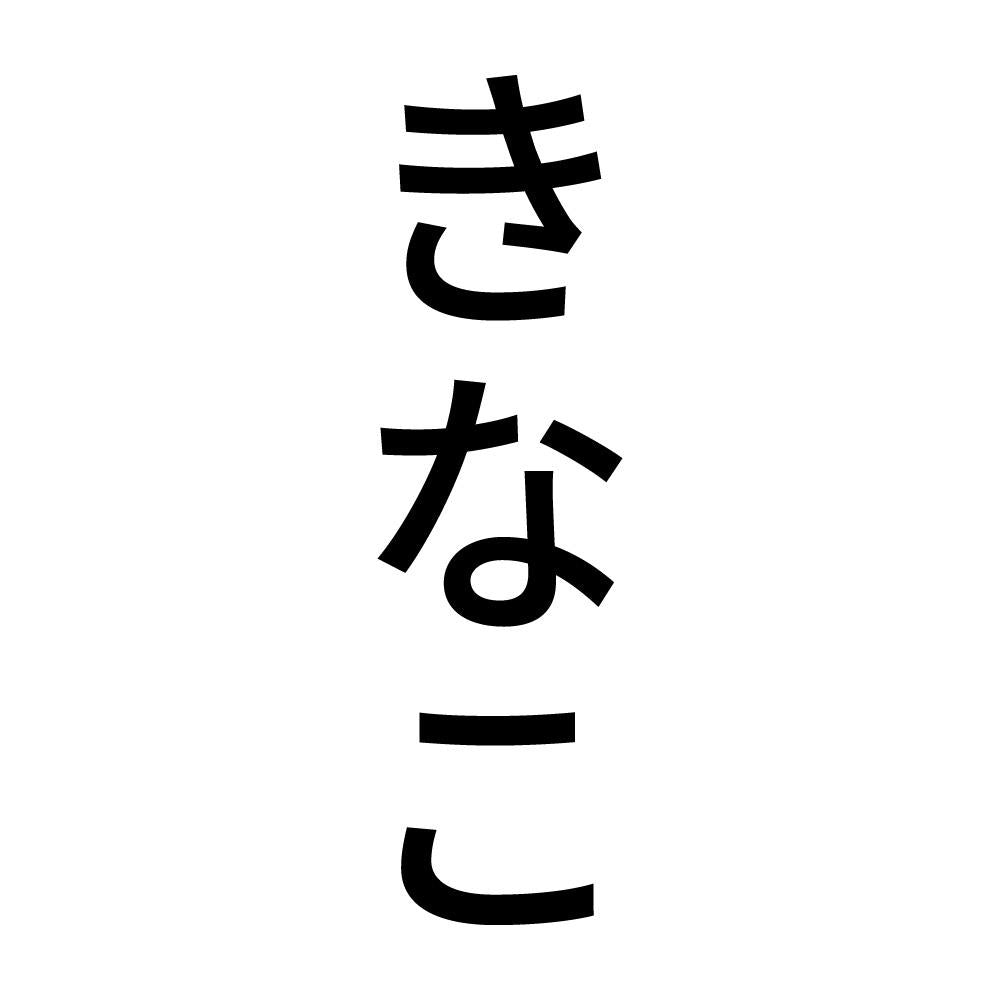 きなこ 縦
