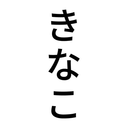 きなこ 縦