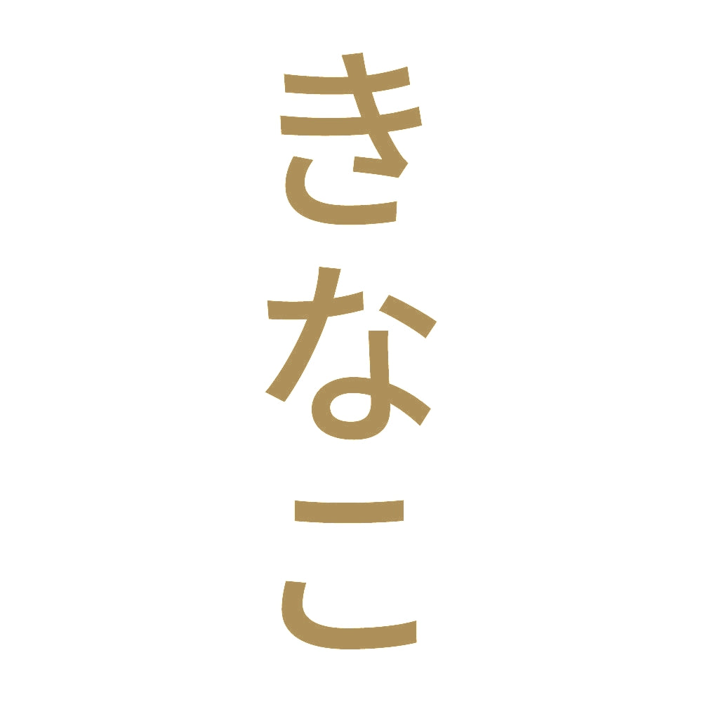きなこ 縦