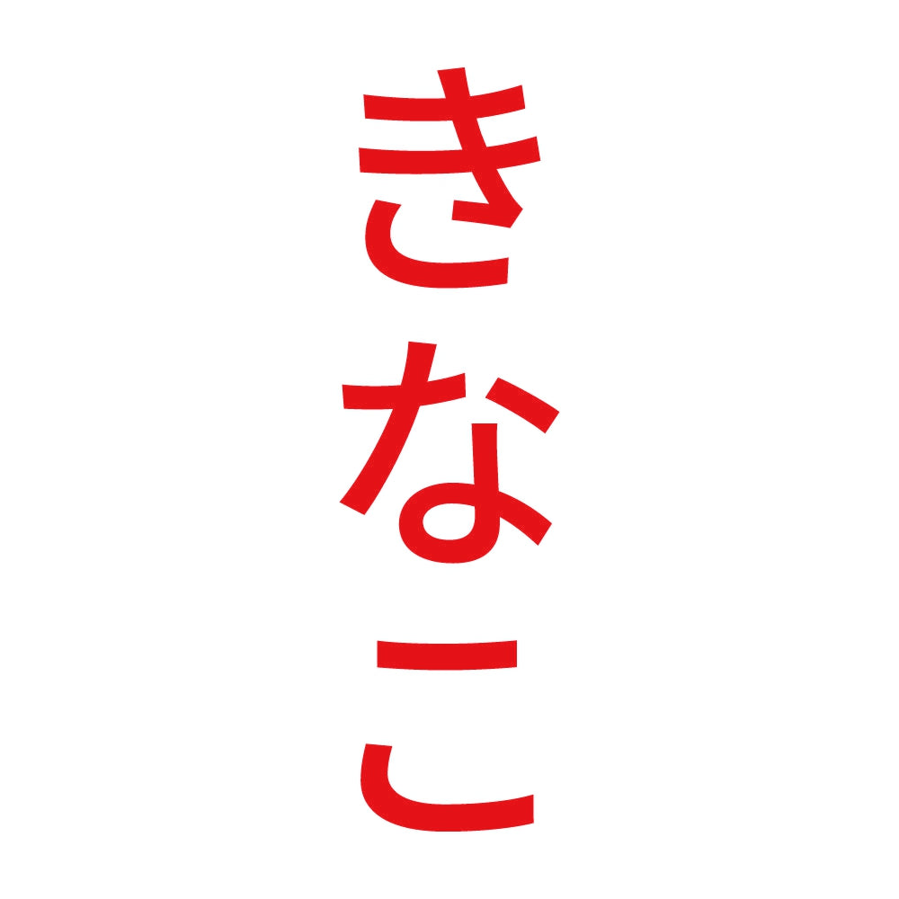 きなこ 縦
