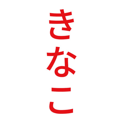 きなこ 縦