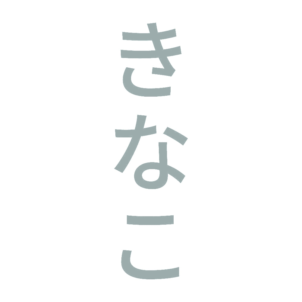 きなこ 縦