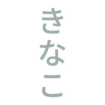 きなこ 縦