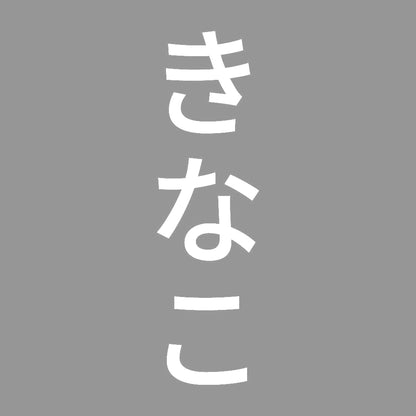 きなこ 縦