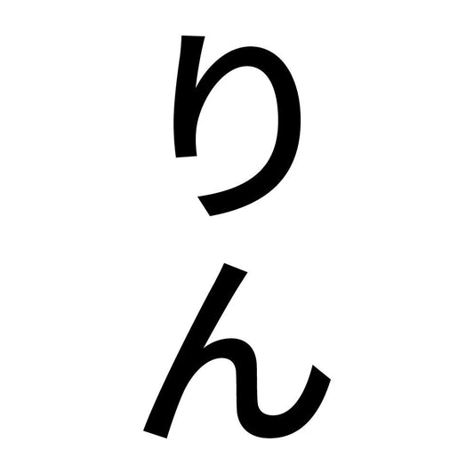 りん 縦