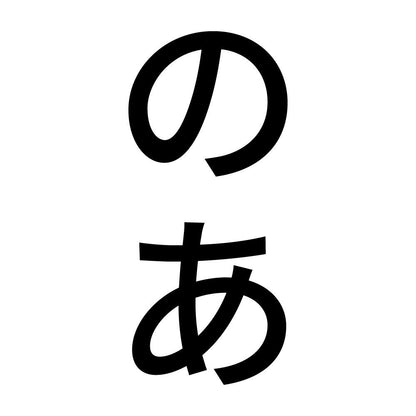のあ 縦