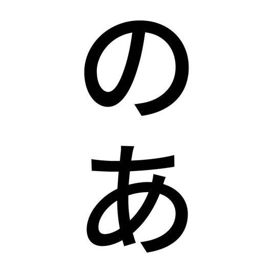 のあ 縦