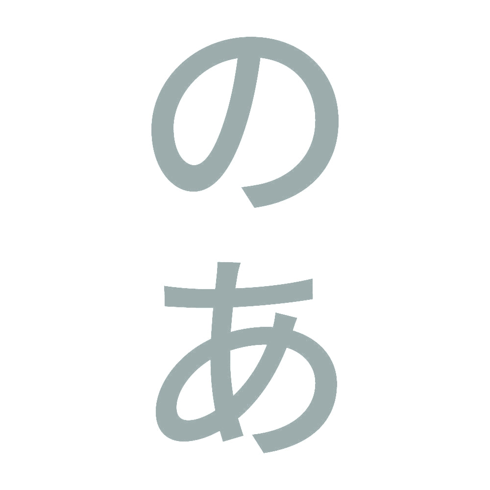のあ 縦