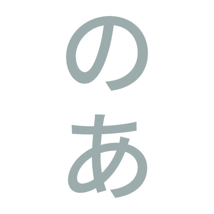 のあ 縦