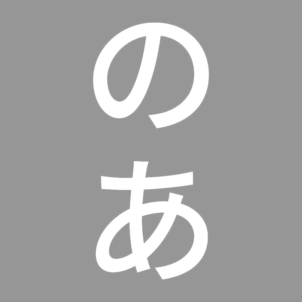 のあ 縦