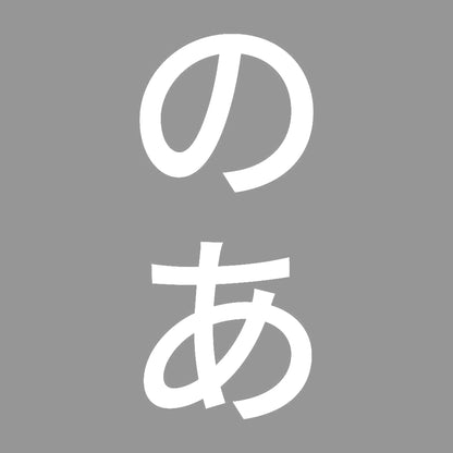 のあ 縦