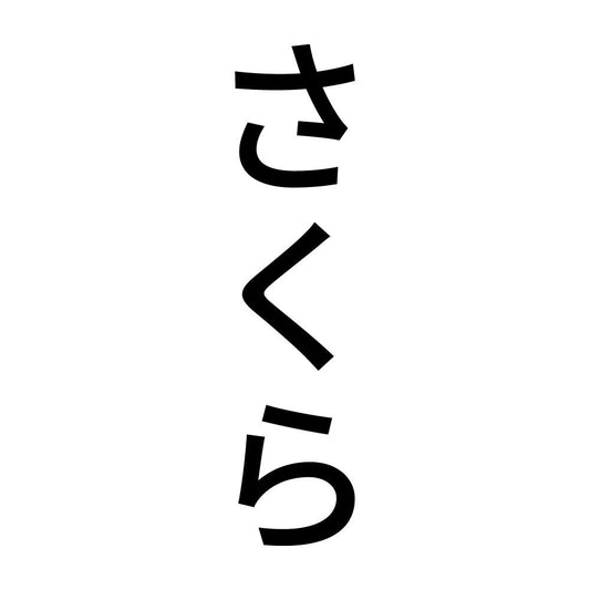さくら 縦