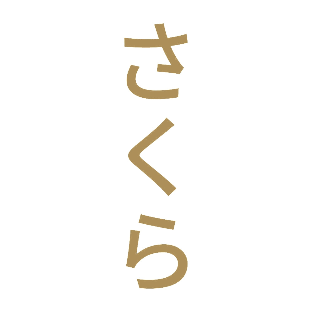 さくら 縦