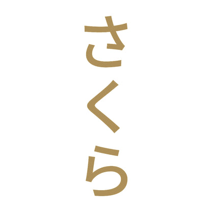 さくら 縦