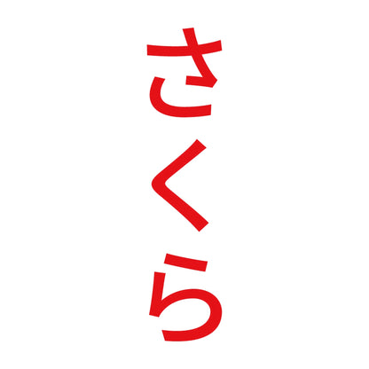 さくら 縦