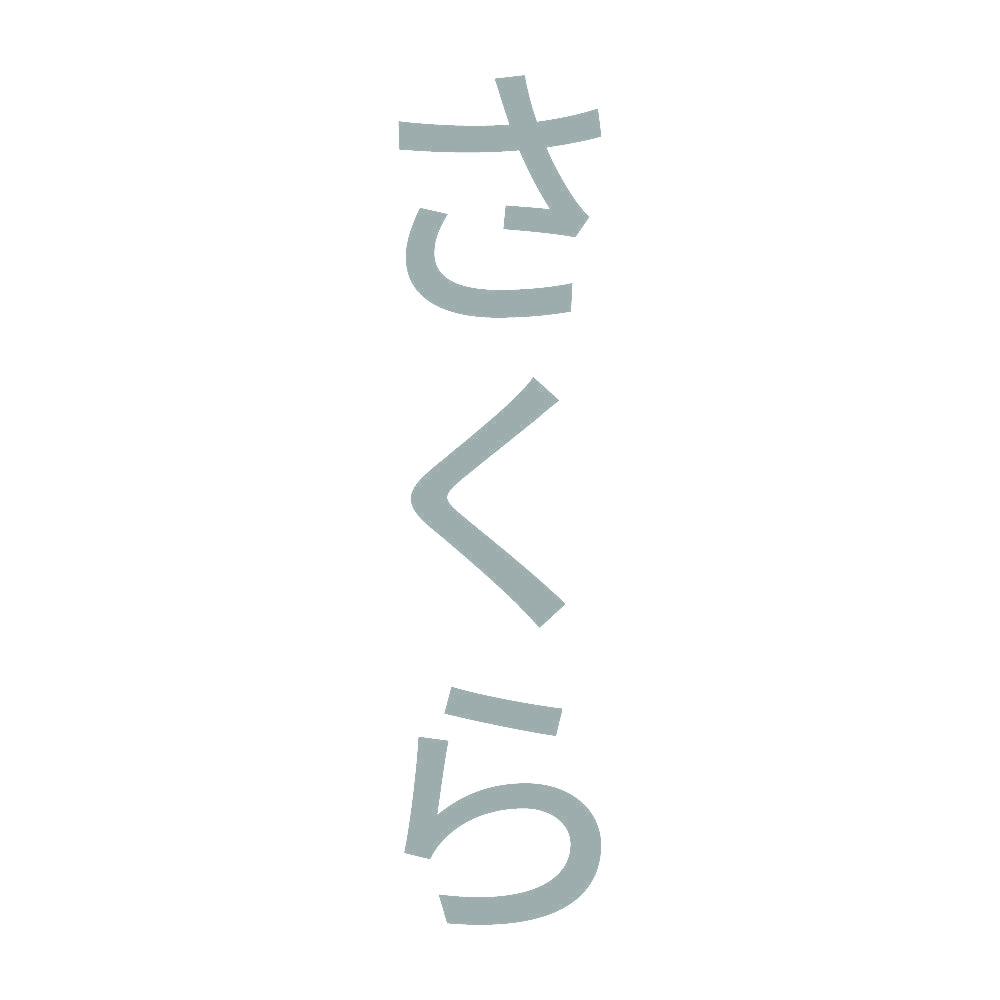 さくら 縦