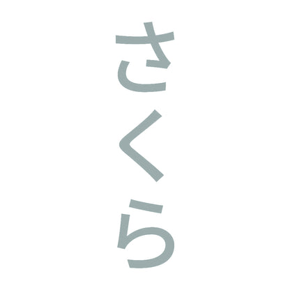 さくら 縦