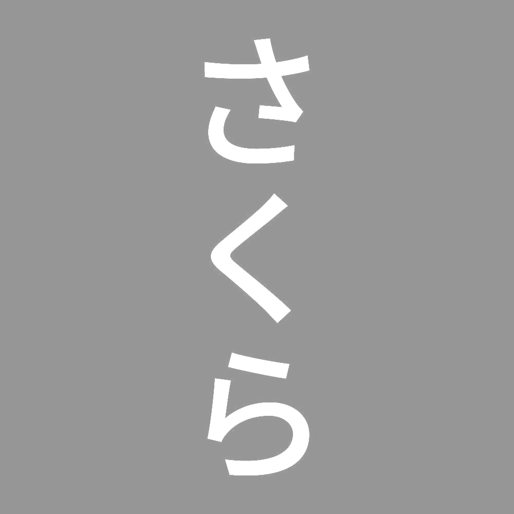 さくら 縦