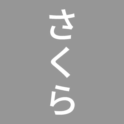 さくら 縦