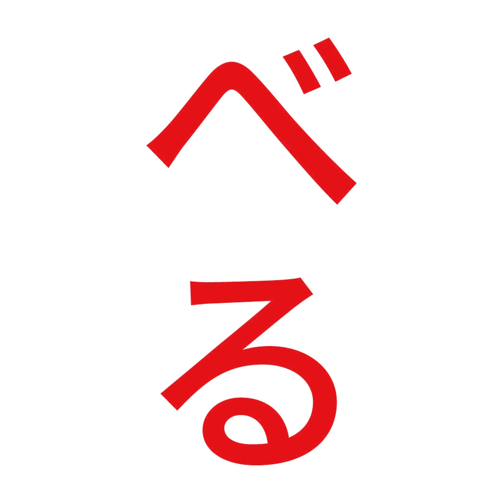 べる 縦