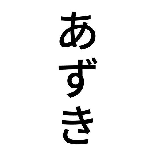 あずき 縦