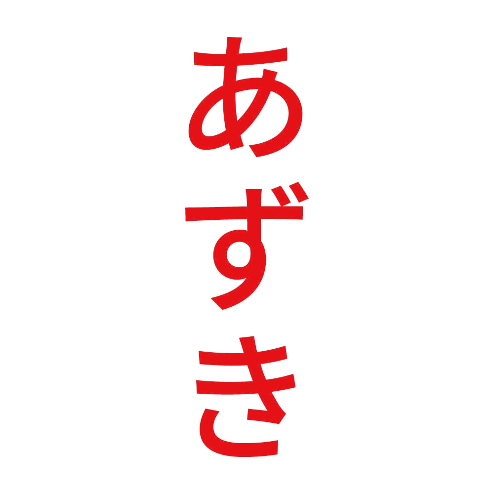 あずき 縦