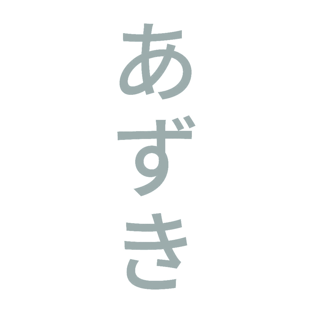 あずき 縦