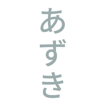 あずき 縦