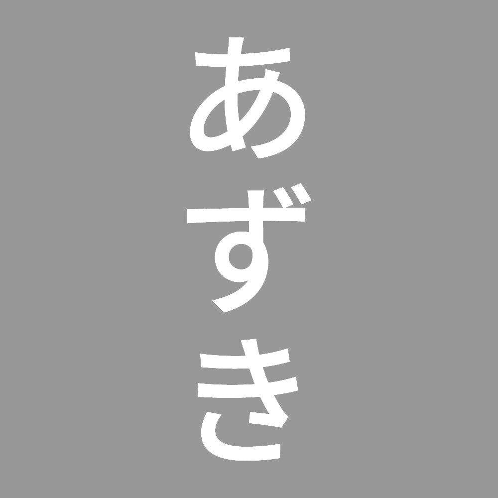 あずき 縦
