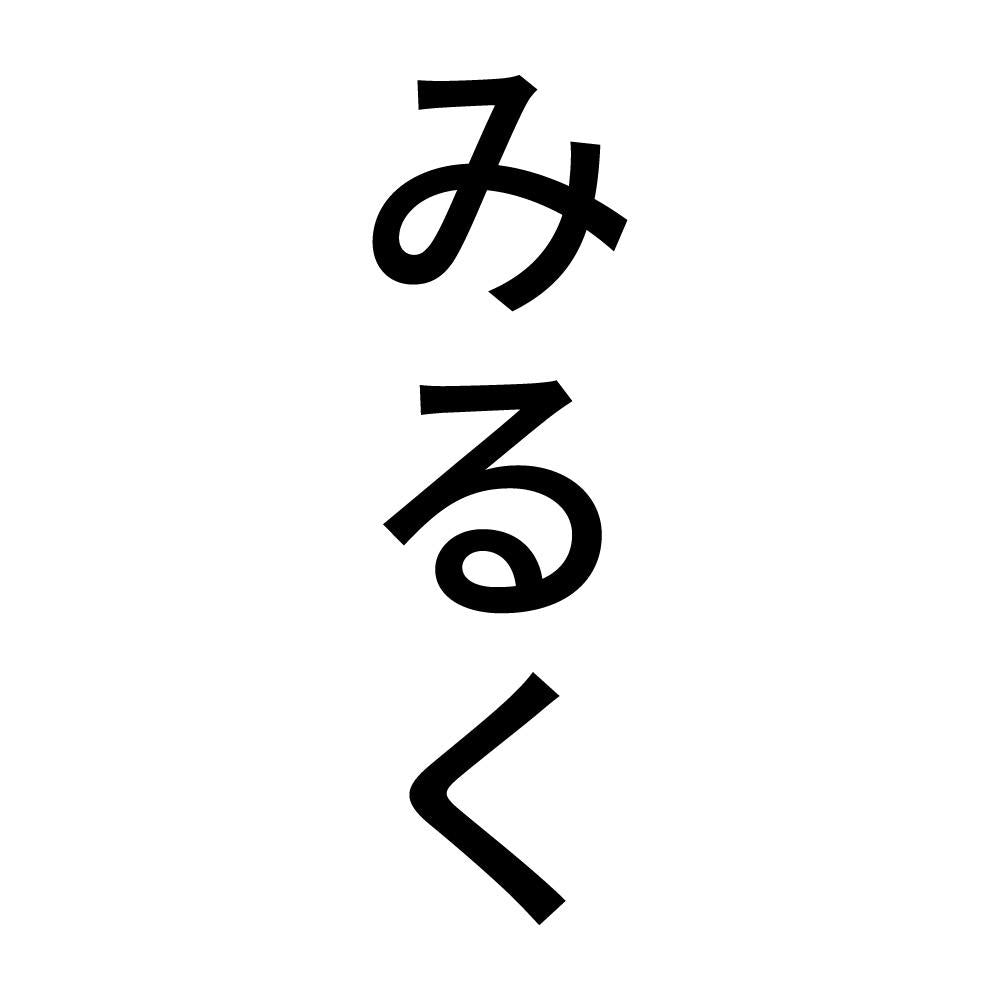 みるく 縦