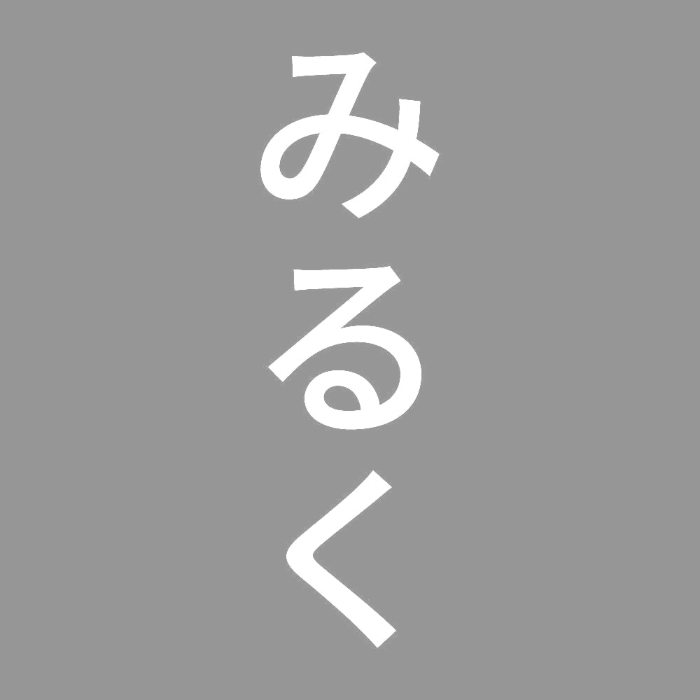 みるく 縦
