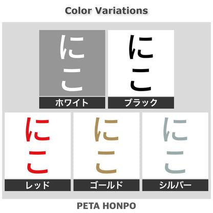 にこ 縦