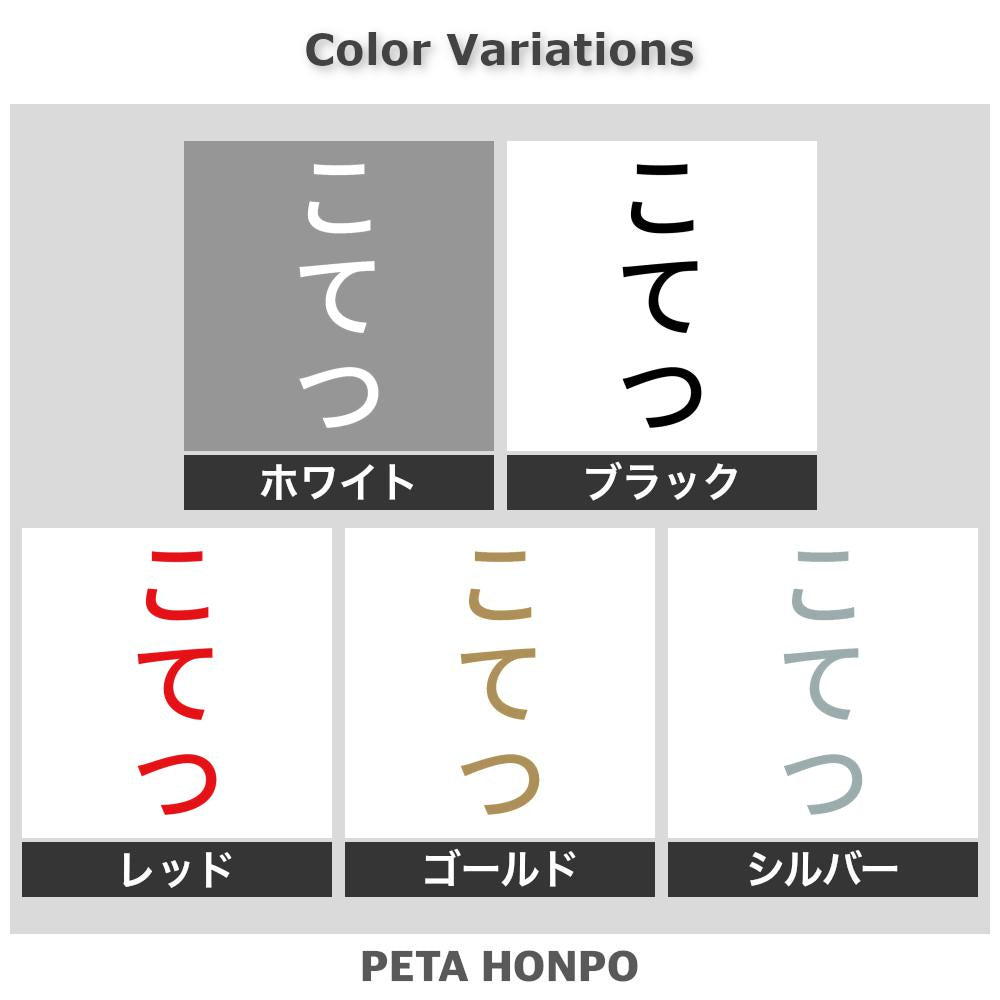 こてつ 縦