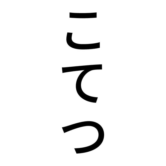 こてつ 縦
