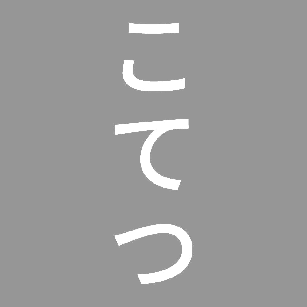 こてつ 縦