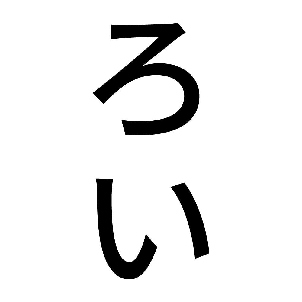 ろい 縦
