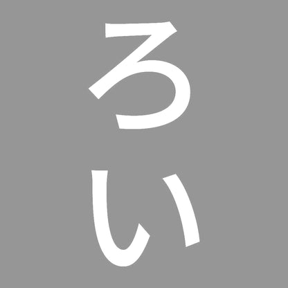 ろい 縦