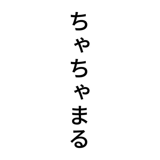 ちゃちゃまる 縦